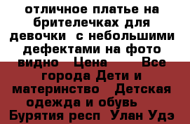 отличное платье на брителечках для девочки  с небольшими дефектами на фото видно › Цена ­ 8 - Все города Дети и материнство » Детская одежда и обувь   . Бурятия респ.,Улан-Удэ г.